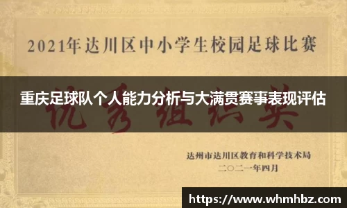 重庆足球队个人能力分析与大满贯赛事表现评估