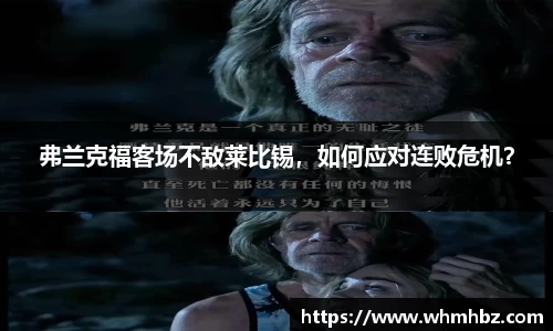 弗兰克福客场不敌莱比锡，如何应对连败危机？