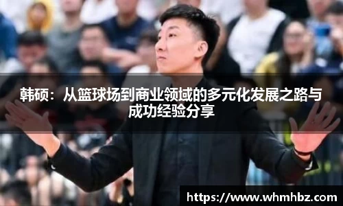 韩硕：从篮球场到商业领域的多元化发展之路与成功经验分享
