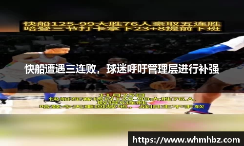 快船遭遇三连败，球迷呼吁管理层进行补强