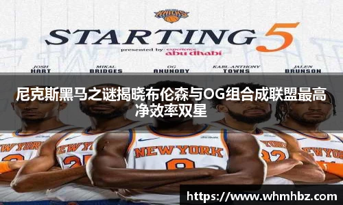 尼克斯黑马之谜揭晓布伦森与OG组合成联盟最高净效率双星