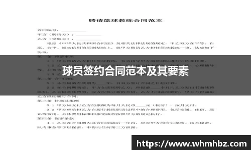 球员签约合同范本及其要素