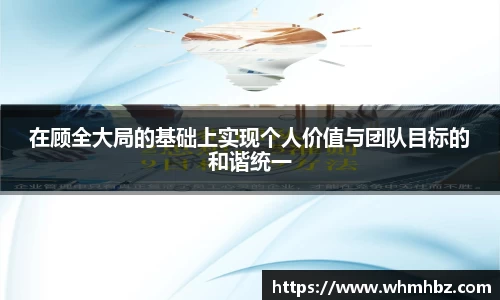 在顾全大局的基础上实现个人价值与团队目标的和谐统一