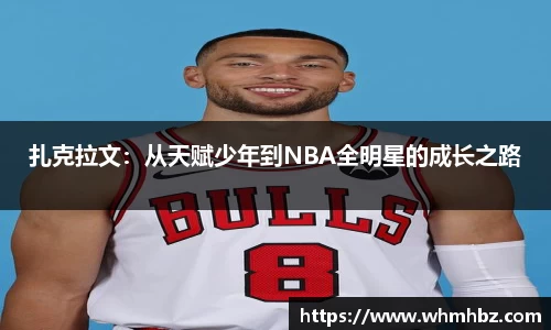 扎克拉文：从天赋少年到NBA全明星的成长之路