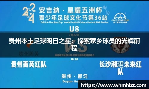 贵州本土足球明日之星：探索家乡球员的光辉前程