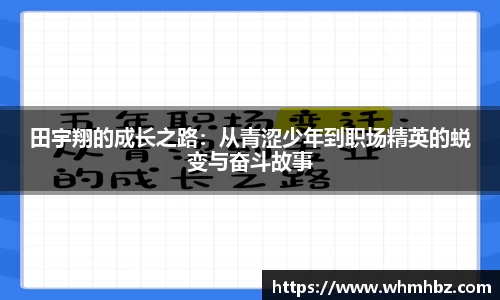 田宇翔的成长之路：从青涩少年到职场精英的蜕变与奋斗故事
