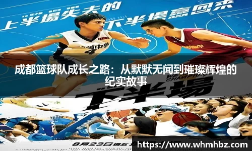 成都篮球队成长之路：从默默无闻到璀璨辉煌的纪实故事