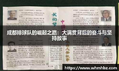 成都排球队的崛起之路：大满贯背后的奋斗与坚持故事