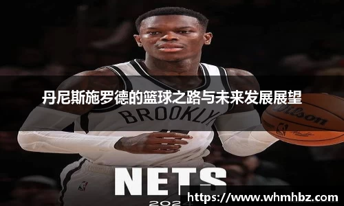 丹尼斯施罗德的篮球之路与未来发展展望
