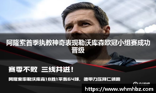 阿隆索首季执教神奇表现勒沃库森欧冠小组赛成功晋级