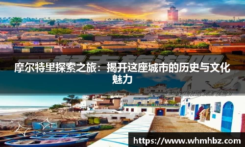 摩尔特里探索之旅：揭开这座城市的历史与文化魅力
