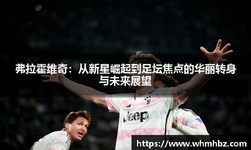 弗拉霍维奇：从新星崛起到足坛焦点的华丽转身与未来展望