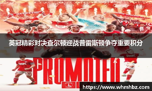 英冠精彩对决查尔顿迎战普雷斯顿争夺重要积分