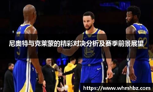 尼奥特与克莱蒙的精彩对决分析及赛季前景展望